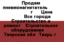 Продам пневмонагнетатель Putzmeister  3241   1999г.  › Цена ­ 800 000 - Все города Строительство и ремонт » Строительное оборудование   . Тверская обл.,Тверь г.